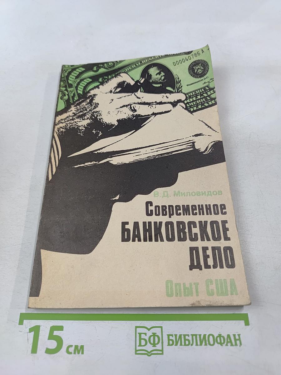 Современное банковское дело. Опыт организации и функционирования банков США