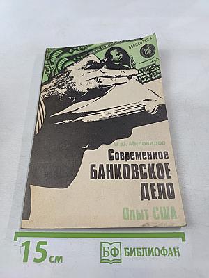 Современное банковское дело. Опыт организации и функционирования банков США