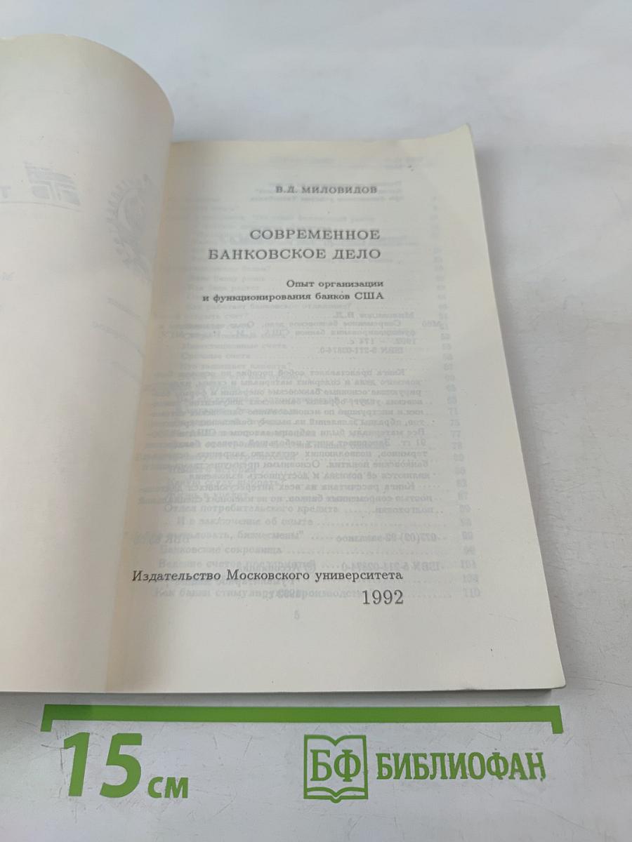Современное банковское дело. Опыт организации и функционирования банков США