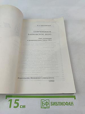 Современное банковское дело. Опыт организации и функционирования банков США