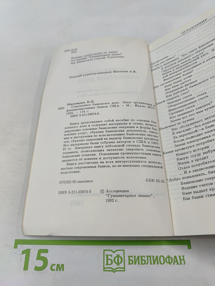Современное банковское дело. Опыт организации и функционирования банков США