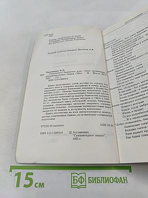 Современное банковское дело. Опыт организации и функционирования банков США