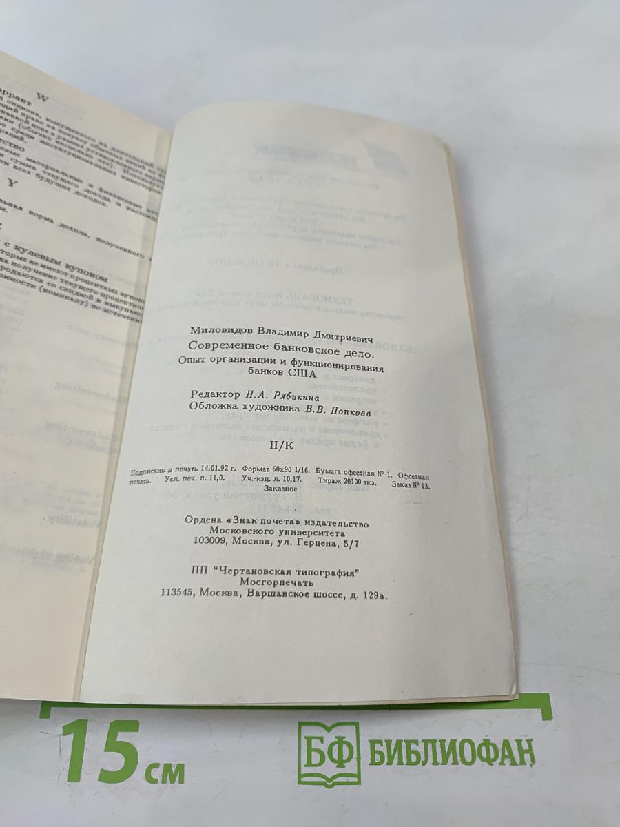 Современное банковское дело. Опыт организации и функционирования банков США
