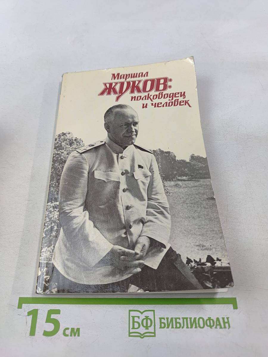 Маршал Жуков: полководец и человек. Том 2
