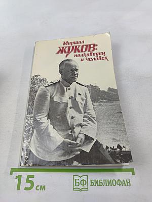 Маршал Жуков: полководец и человек. Том 2