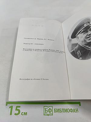 Маршал Жуков: полководец и человек. Том 2
