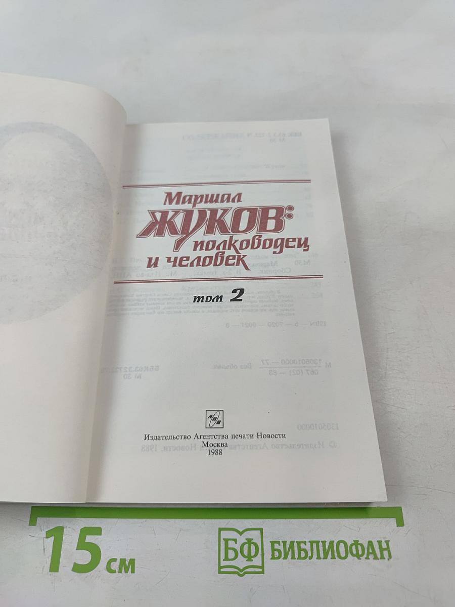 Маршал Жуков: полководец и человек. Том 2
