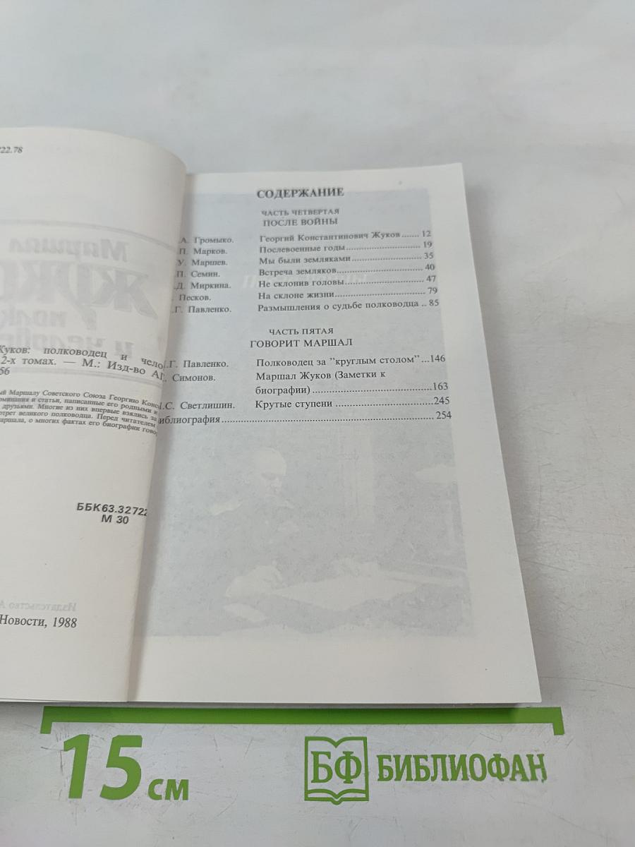 Маршал Жуков: полководец и человек. Том 2