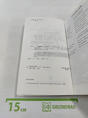 Маршал Жуков: полководец и человек. Том 2