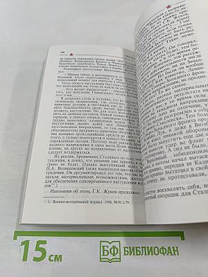 Маршал Жуков: полководец и человек. Том 2