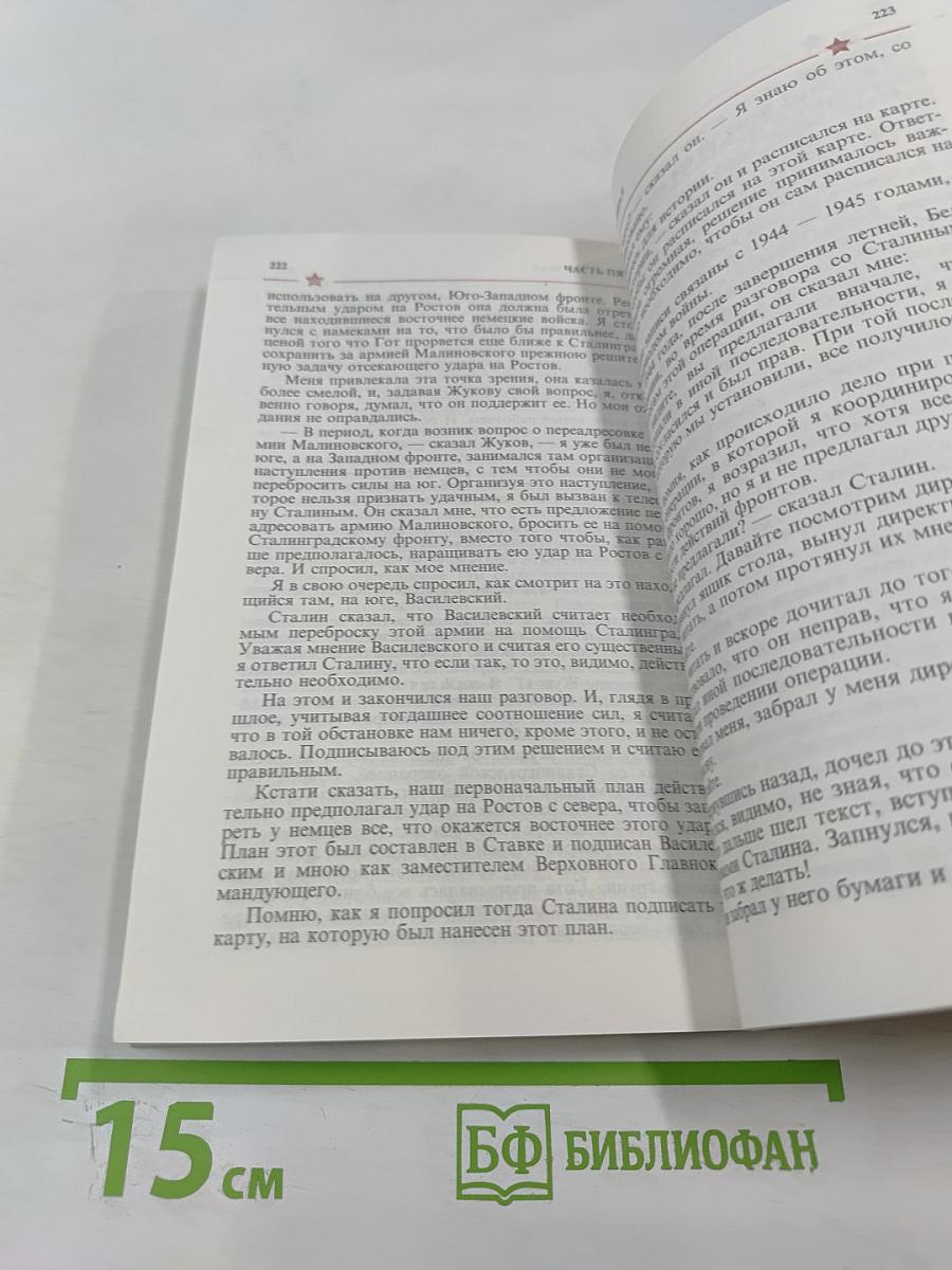 Маршал Жуков: полководец и человек. Том 2
