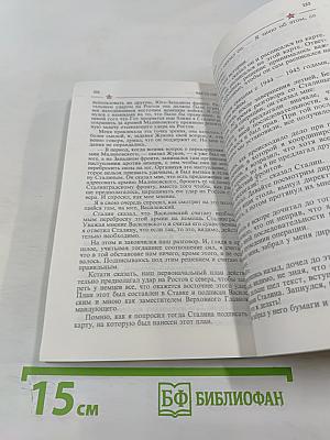 Маршал Жуков: полководец и человек. Том 2