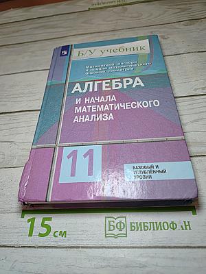 Алгебра и начала математического анализа 11 класс