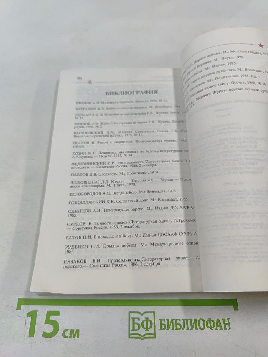 Маршал Жуков: полководец и человек. Том 2