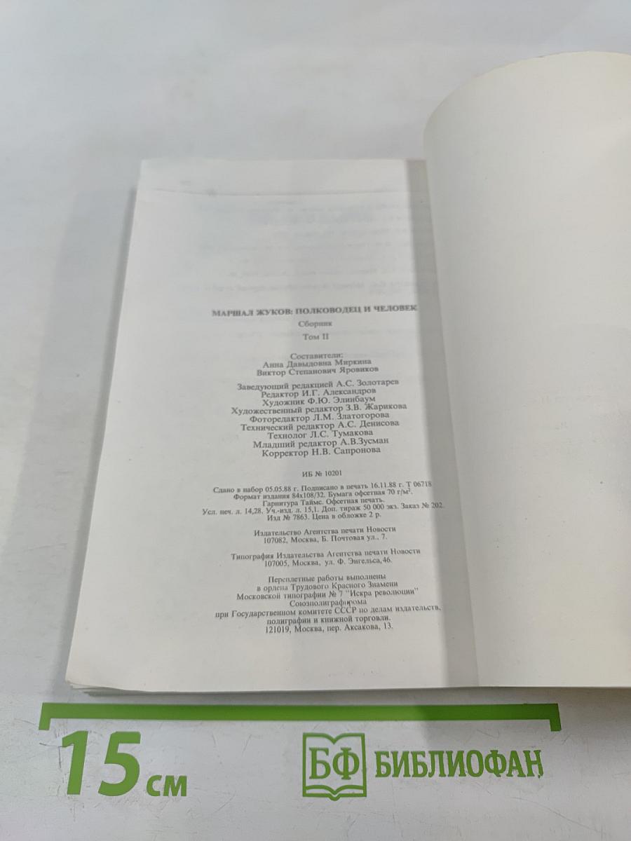 Маршал Жуков: полководец и человек. Том 2