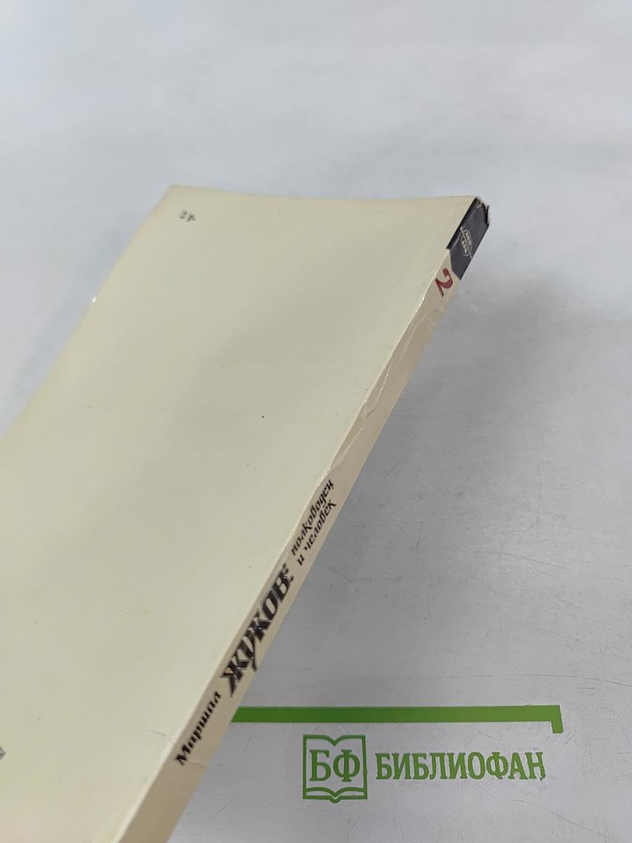 Маршал Жуков: полководец и человек. Том 2