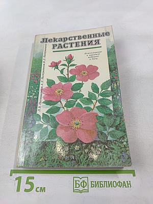 Лекарственные растения