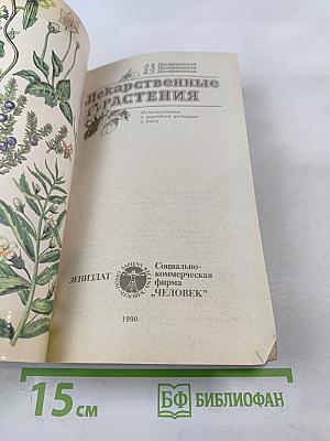 Лекарственные растения