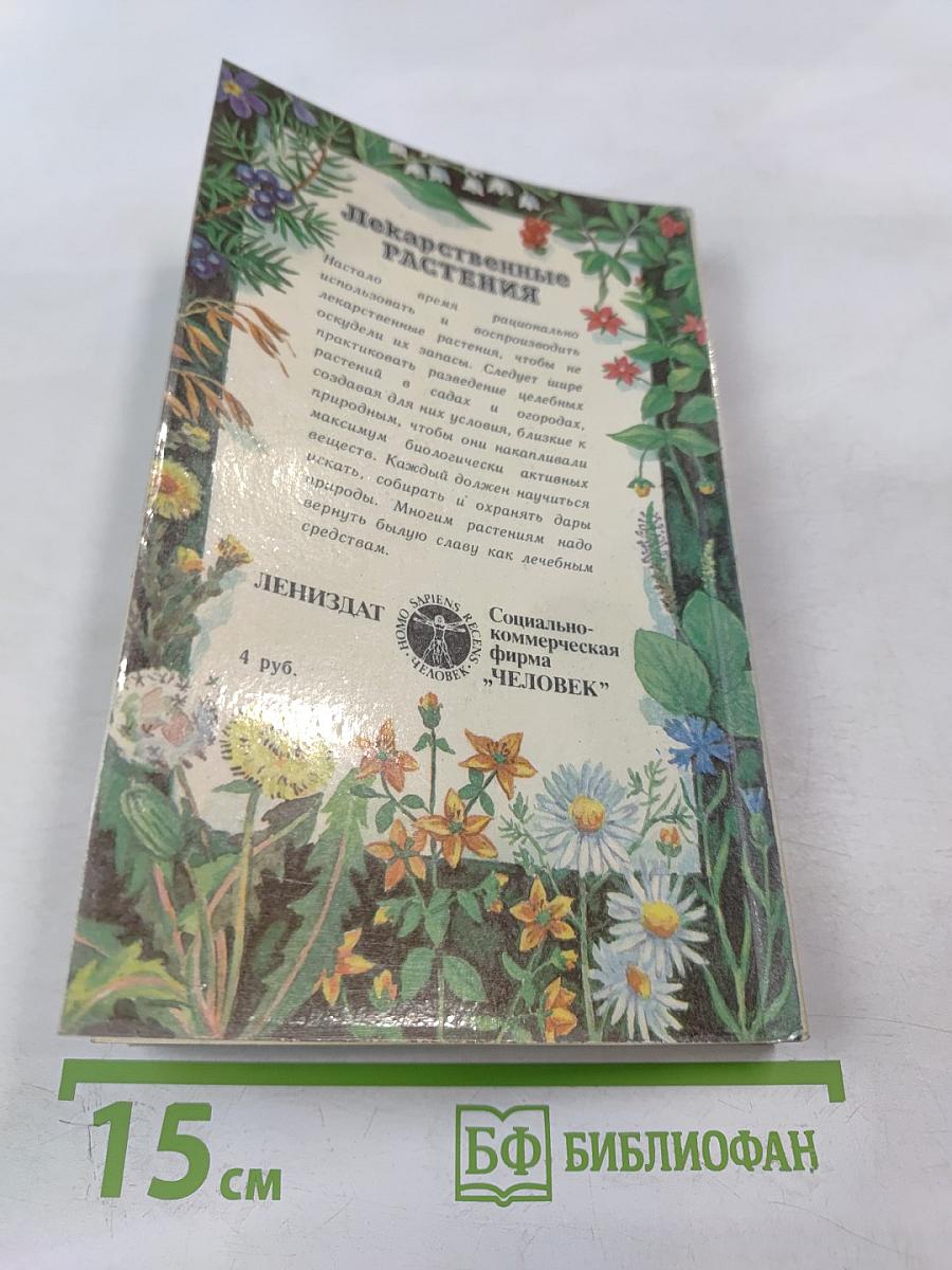 Лекарственные растения