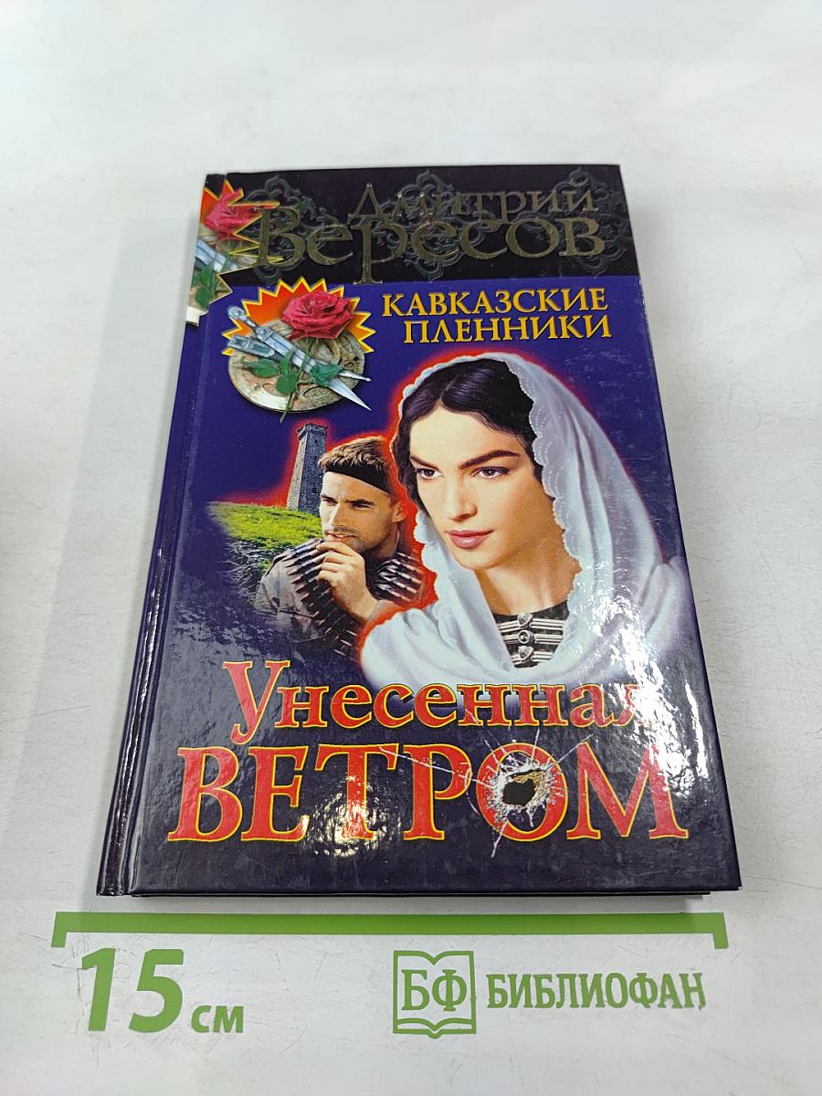 Унесенная ветром