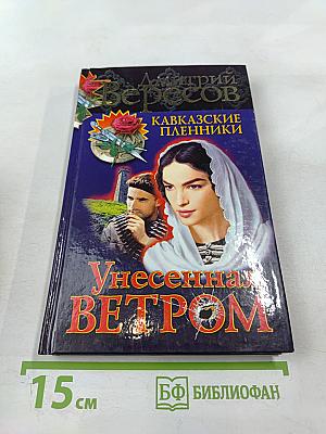 Унесенная ветром