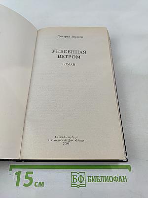 Унесенная ветром