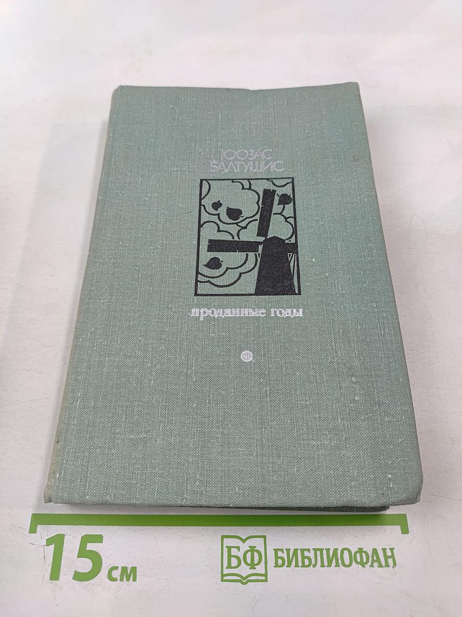 Проданные годы. Книга вторая