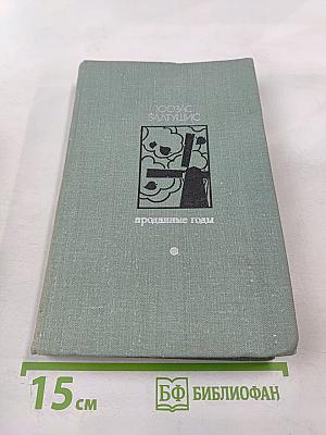 Проданные годы. Книга вторая