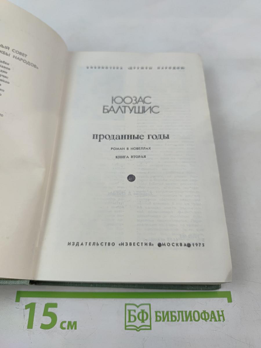 Проданные годы. Книга вторая