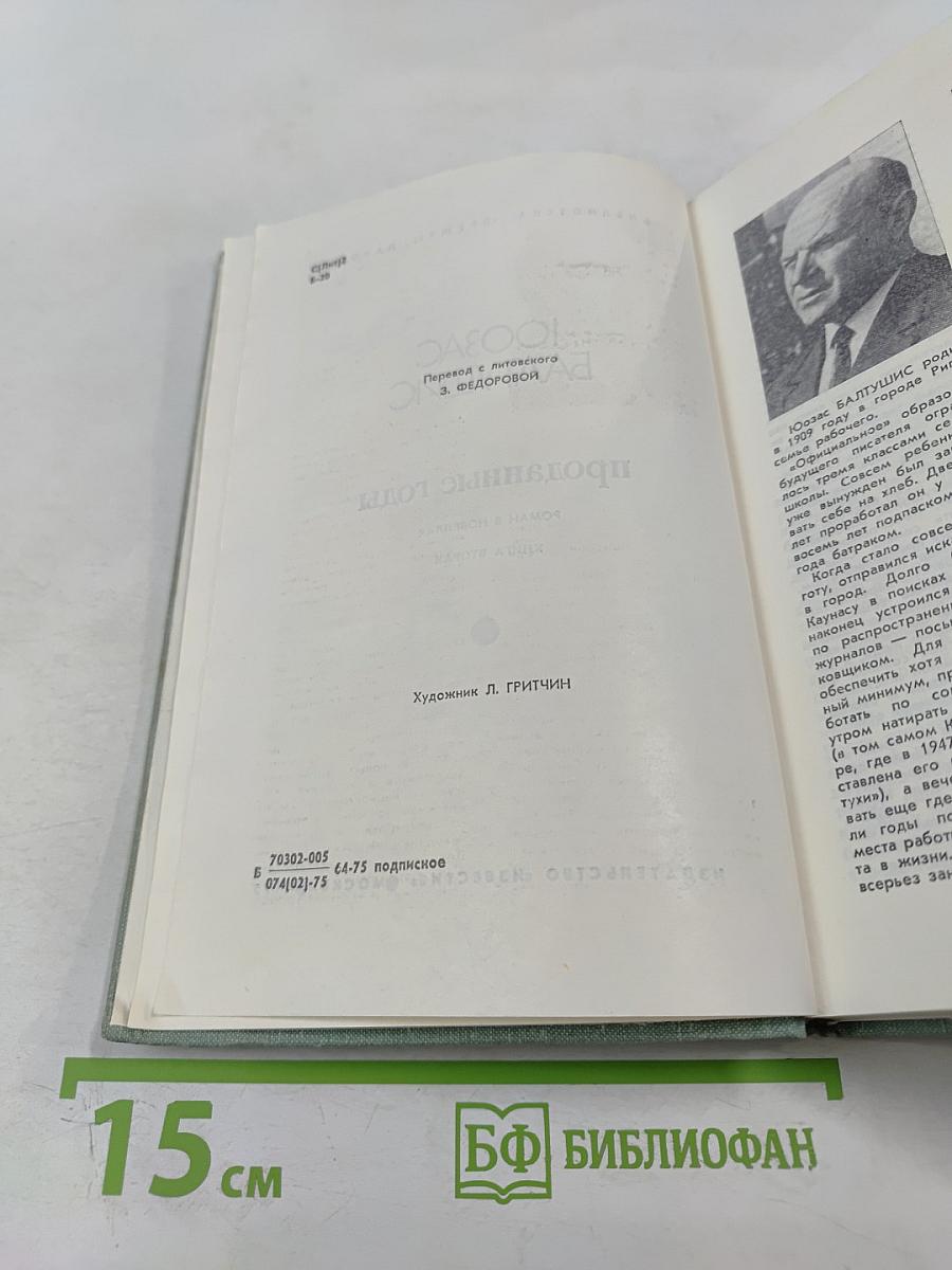 Проданные годы. Книга вторая