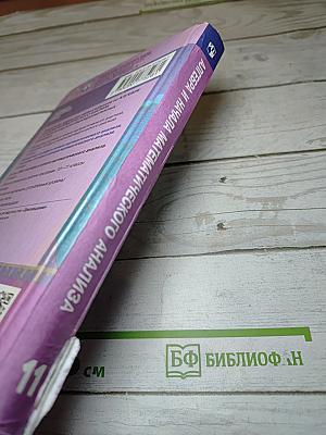 Алгебра и начала математического анализа 11 класс