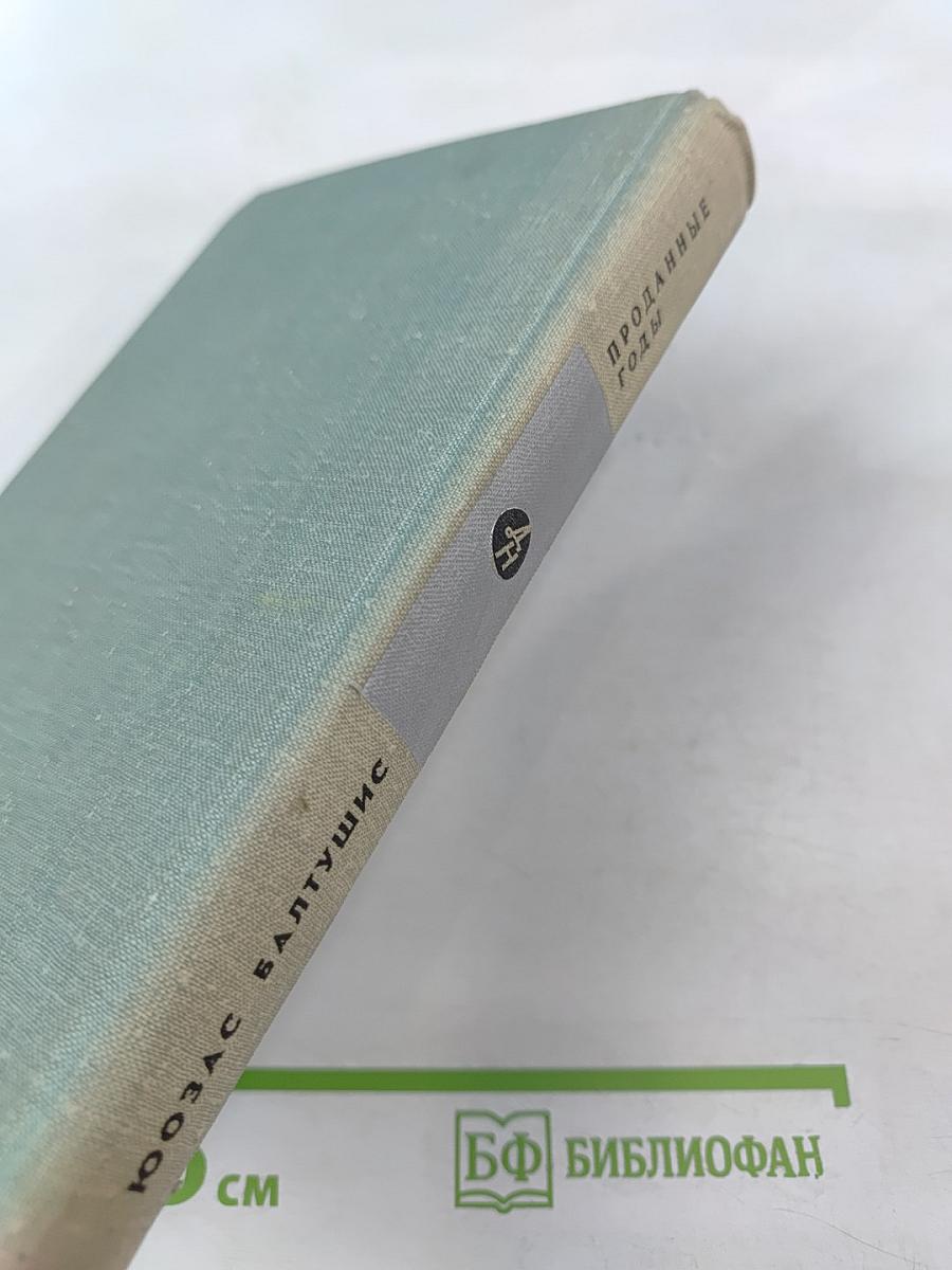 Проданные годы. Книга вторая