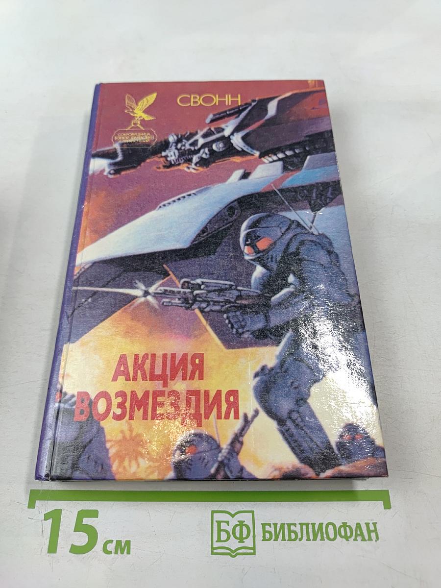 Акция возмездия