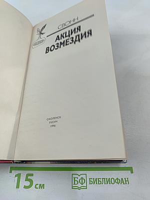 Акция возмездия