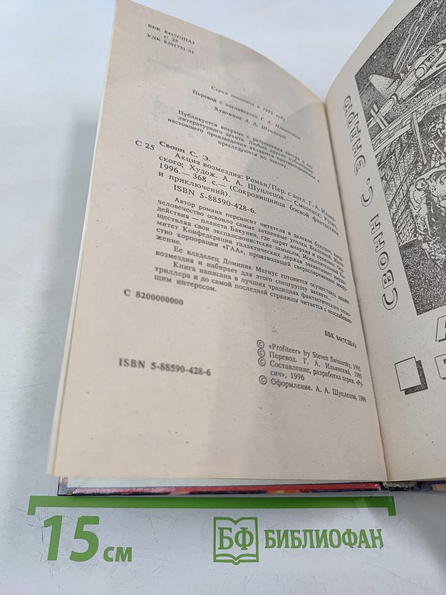 Акция возмездия