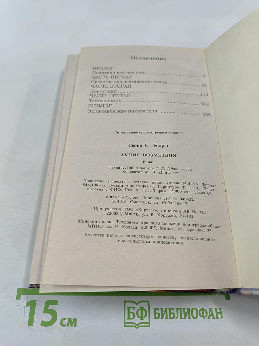 Акция возмездия