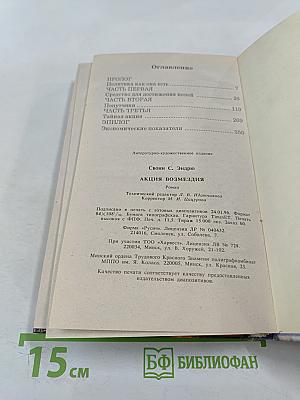 Акция возмездия