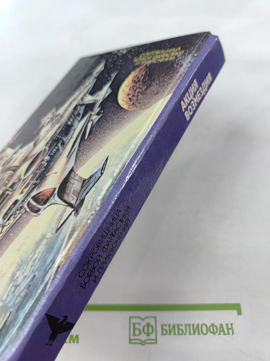 Акция возмездия