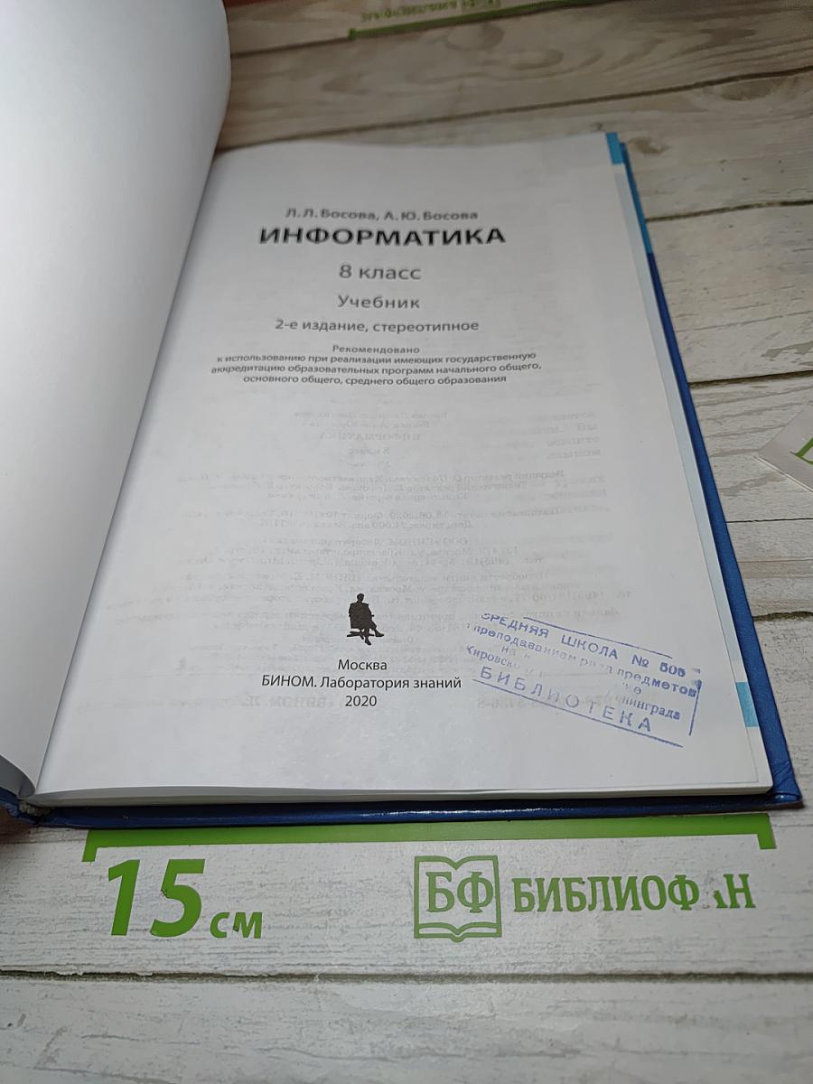 Информатика, 8 класс