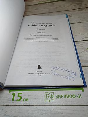Информатика, 8 класс