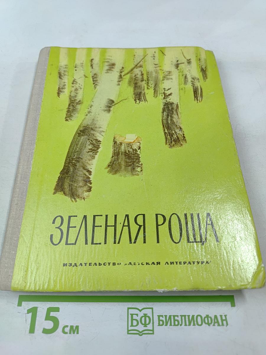 Зеленая роща