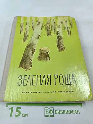 Зеленая роща