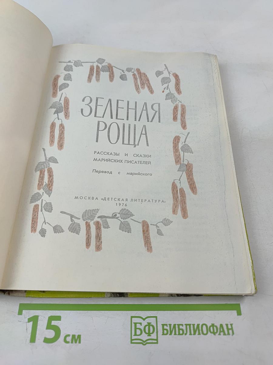 Зеленая роща