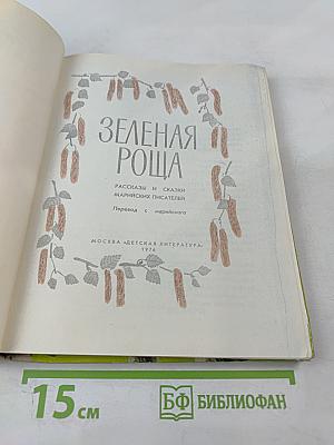 Зеленая роща