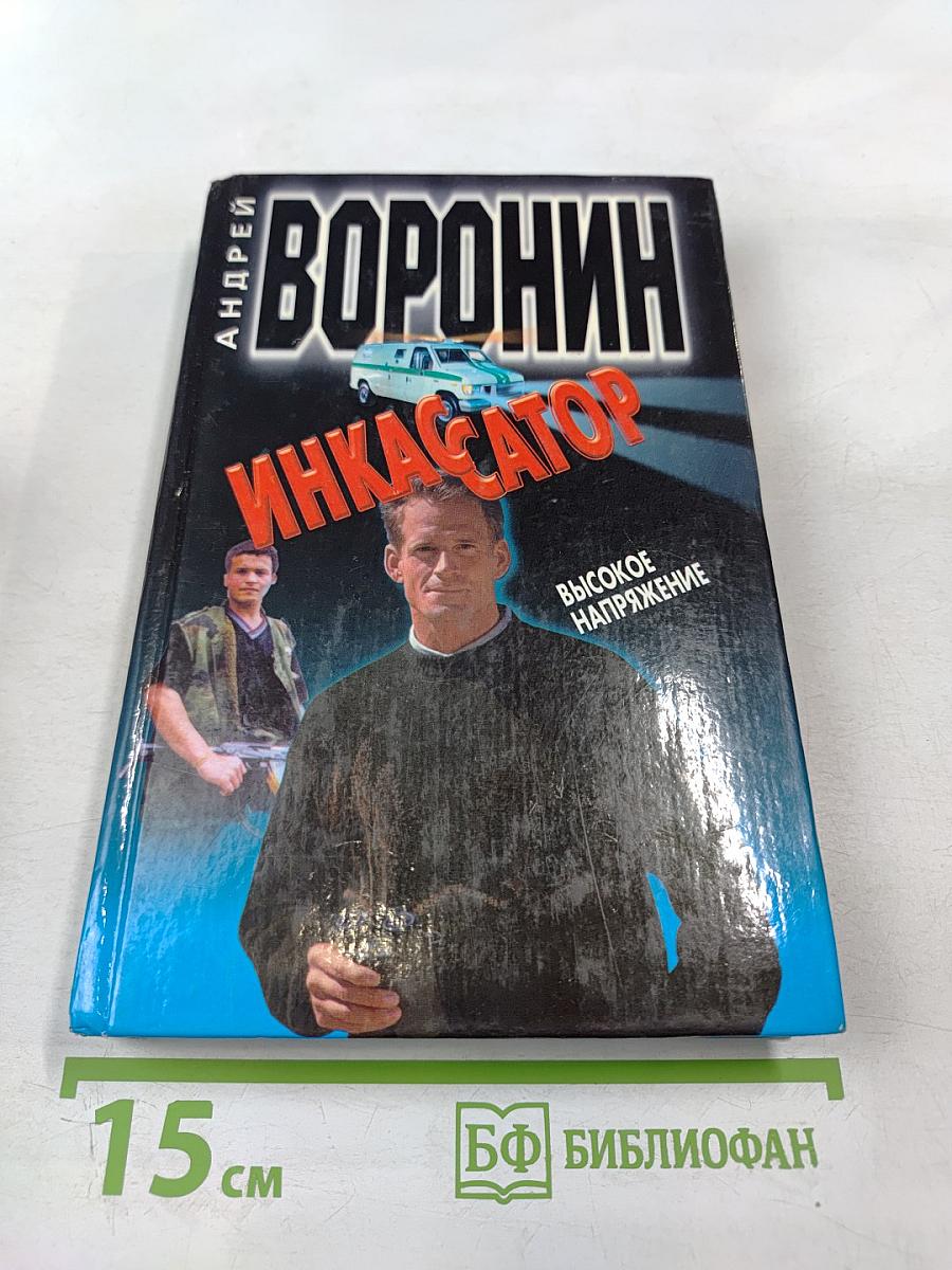 Инкассатор. Высокое напряжение