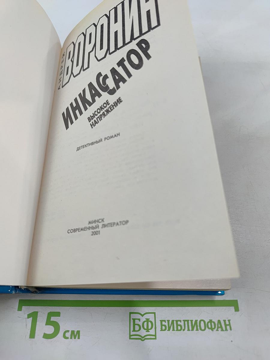 Инкассатор. Высокое напряжение