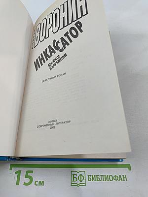 Инкассатор. Высокое напряжение