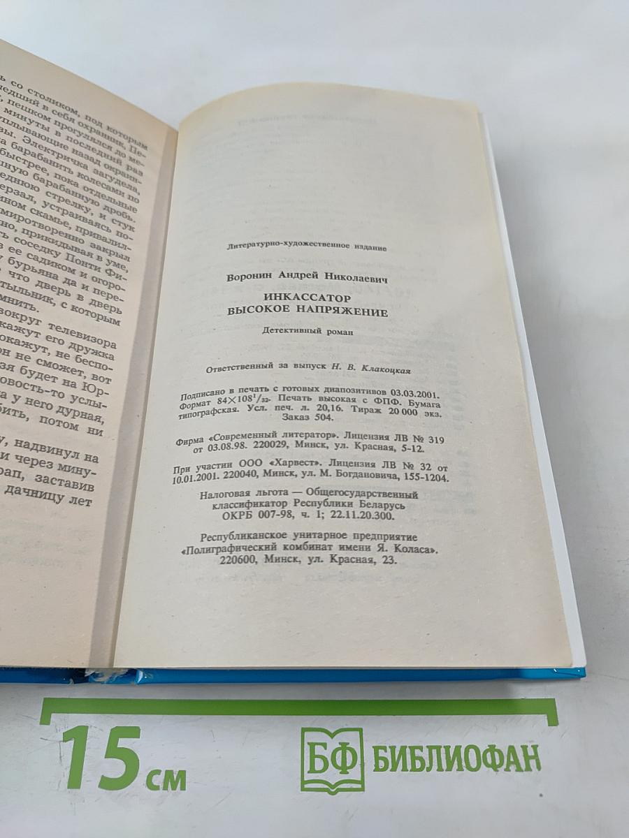 Инкассатор. Высокое напряжение