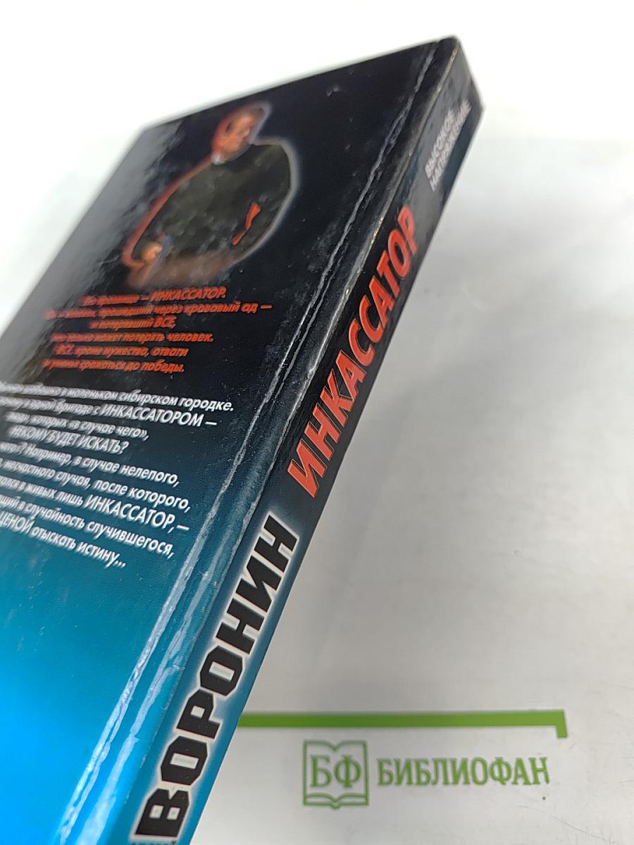 Инкассатор. Высокое напряжение