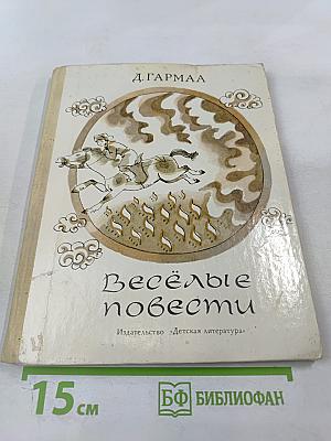 Весёлые повести